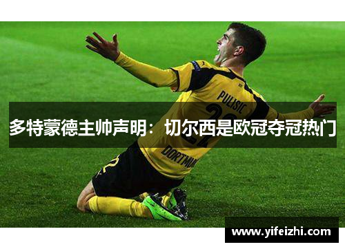 多特蒙德主帅声明：切尔西是欧冠夺冠热门