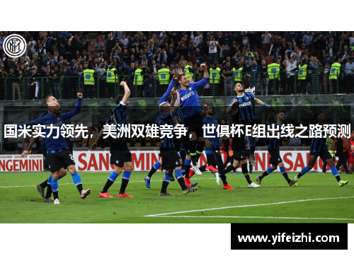 国米实力领先，美洲双雄竞争，世俱杯E组出线之路预测