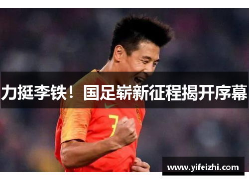 力挺李铁！国足崭新征程揭开序幕
