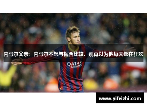 内马尔父亲：内马尔不想与梅西比较，别再以为他每天都在狂欢