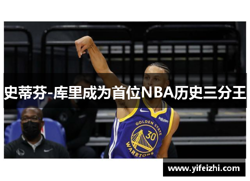 史蒂芬-库里成为首位NBA历史三分王