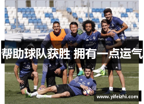 帮助球队获胜 拥有一点运气