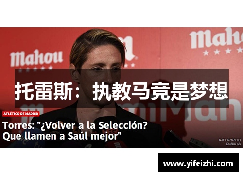 托雷斯：执教马竞是梦想