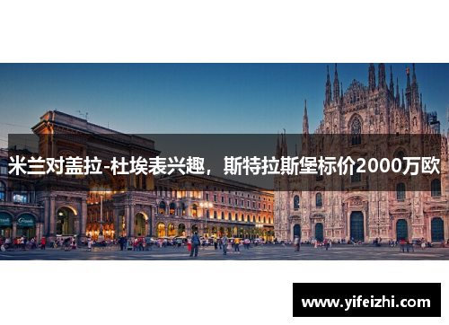 米兰对盖拉-杜埃表兴趣，斯特拉斯堡标价2000万欧
