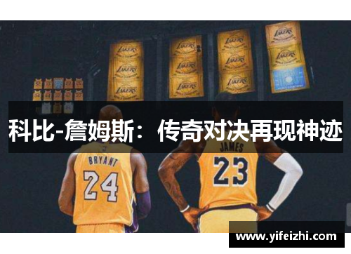 科比-詹姆斯：传奇对决再现神迹