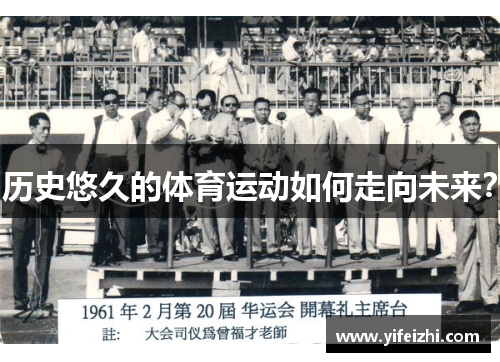 历史悠久的体育运动如何走向未来？