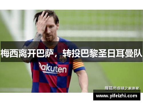 梅西离开巴萨，转投巴黎圣日耳曼队