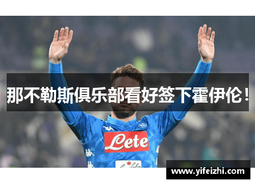 那不勒斯俱乐部看好签下霍伊伦！