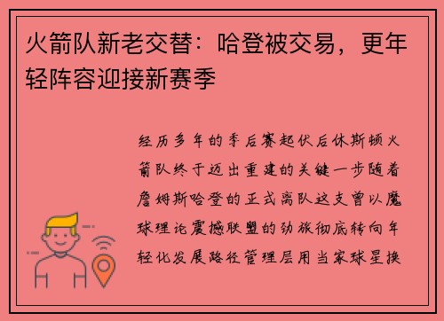火箭队新老交替：哈登被交易，更年轻阵容迎接新赛季