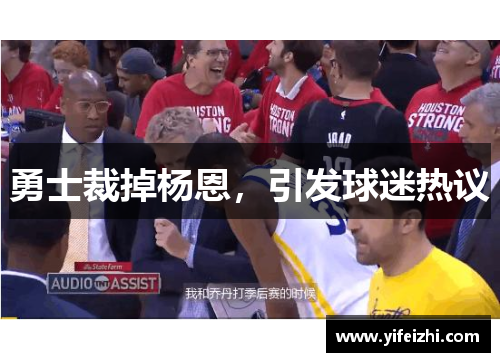 勇士裁掉杨恩，引发球迷热议